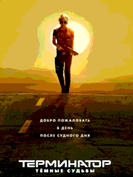 Терминатор 6 Тёмные судьбы (2019)